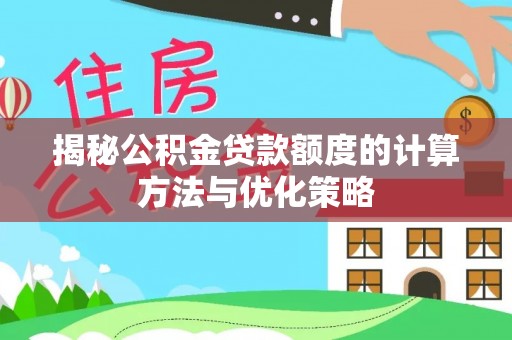永昌揭秘公积金贷款额度的计算方法与优化策略