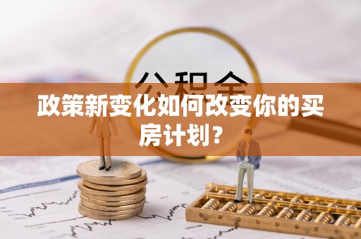 永昌政策新变化如何改变你的买房计划？