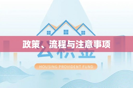 永昌政策、流程与注意事项