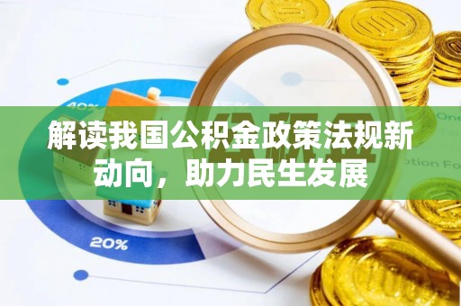 永昌解读我国公积金政策法规新动向，助力民生发展
