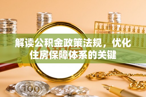 永昌解读公积金政策法规，优化住房保障体系的关键