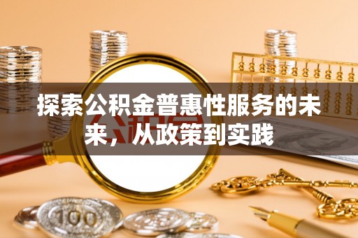 永昌探索公积金普惠性服务的未来，从政策到实践