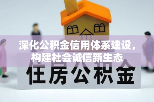 永昌深化公积金信用体系建设，构建社会诚信新生态