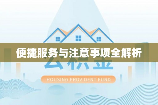 永昌便捷服务与注意事项全解析