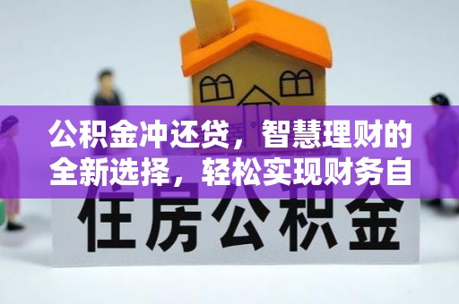 永昌公积金冲还贷，智慧理财的全新选择，轻松实现财务自由