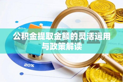 永昌公积金提取金额的灵活运用与政策解读