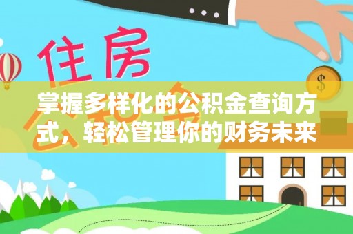 永昌掌握多样化的公积金查询方式，轻松管理你的财务未来