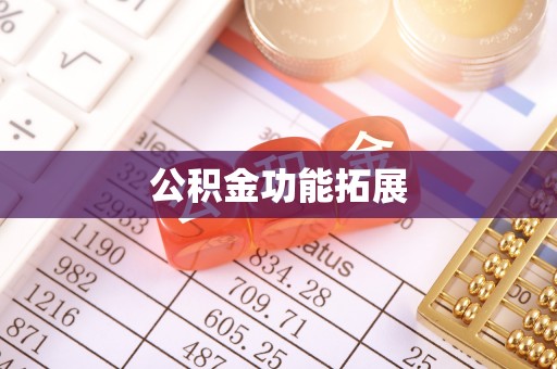 永昌公积金功能拓展