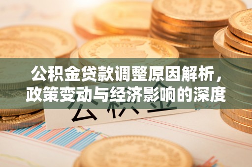 永昌公积金贷款调整原因解析，政策变动与经济影响的深度探讨