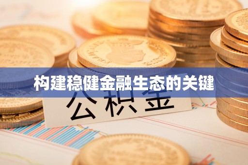 永昌构建稳健金融生态的关键