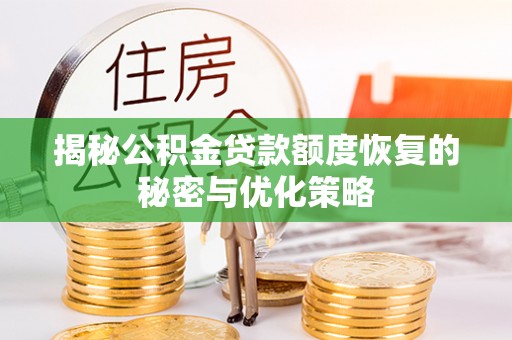 永昌揭秘公积金贷款额度恢复的秘密与优化策略