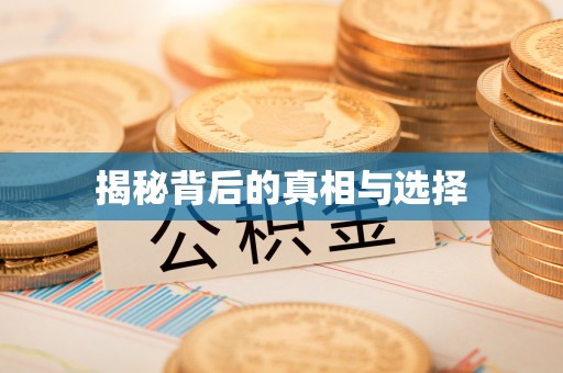 永昌揭秘背后的真相与选择
