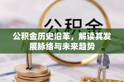 永昌公积金历史沿革，解读其发展脉络与未来趋势