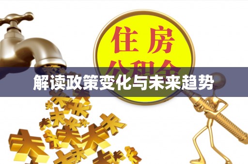 永昌解读政策变化与未来趋势