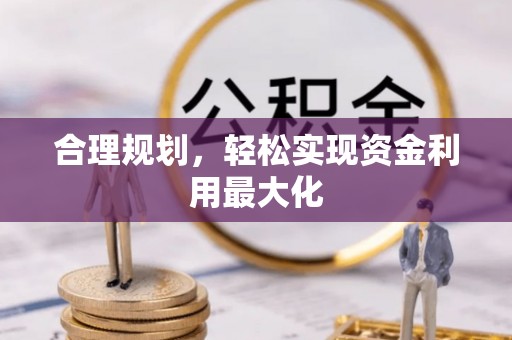 永昌合理规划，轻松实现资金利用最大化