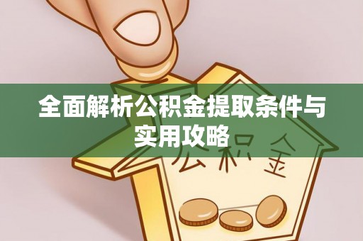 永昌全面解析公积金提取条件与实用攻略
