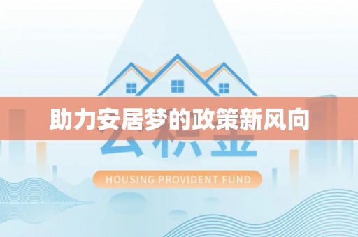 永昌助力安居梦的政策新风向