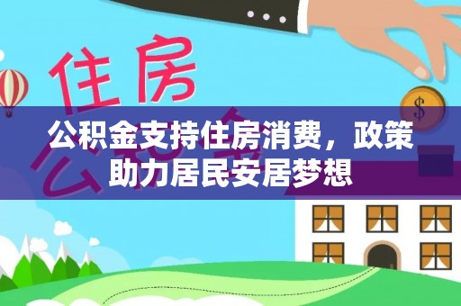 永昌公积金支持住房消费，政策助力居民安居梦想