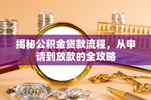 永昌揭秘公积金贷款流程，从申请到放款的全攻略
