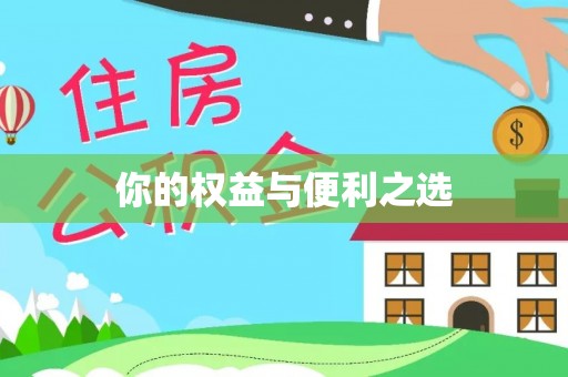 永昌你的权益与便利之选