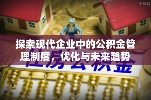 永昌探索现代企业中的公积金管理制度，优化与未来趋势