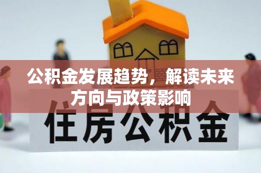永昌公积金发展趋势，解读未来方向与政策影响