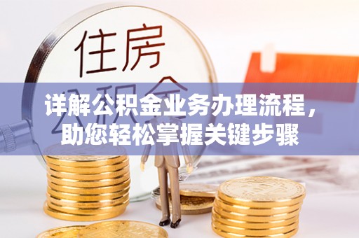 永昌详解公积金业务办理流程，助您轻松掌握关键步骤