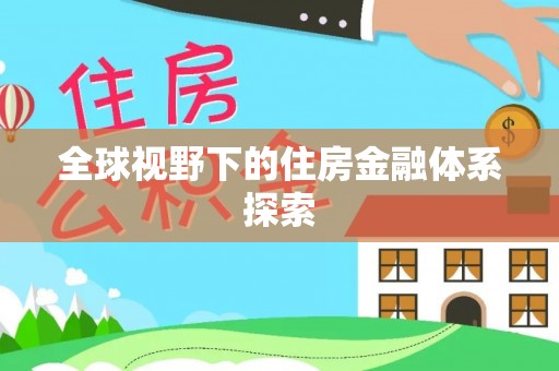 永昌全球视野下的住房金融体系探索