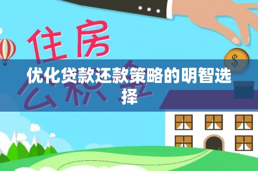 永昌优化贷款还款策略的明智选择