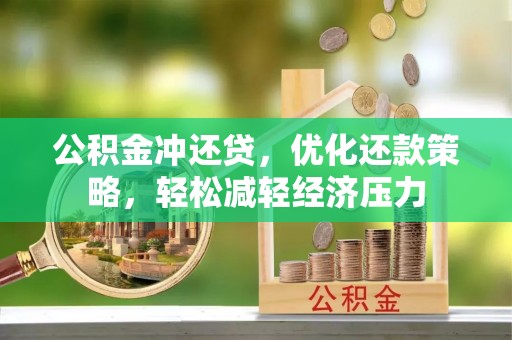 永昌公积金冲还贷，优化还款策略，轻松减轻经济压力