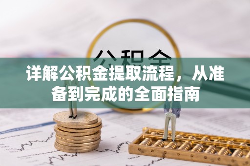 永昌详解公积金提取流程，从准备到完成的全面指南