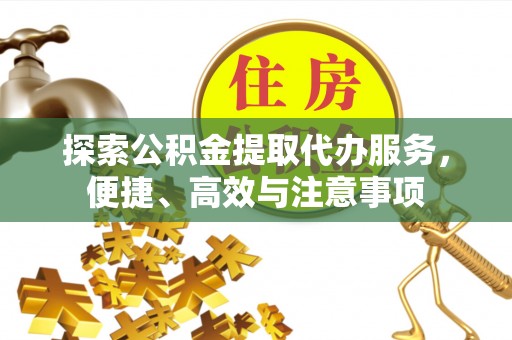 永昌探索公积金提取代办服务，便捷、高效与注意事项