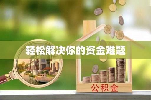 永昌轻松解决你的资金难题