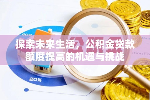 永昌探索未来生活，公积金贷款额度提高的机遇与挑战