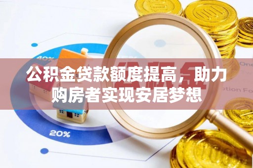 永昌公积金贷款额度提高，助力购房者实现安居梦想