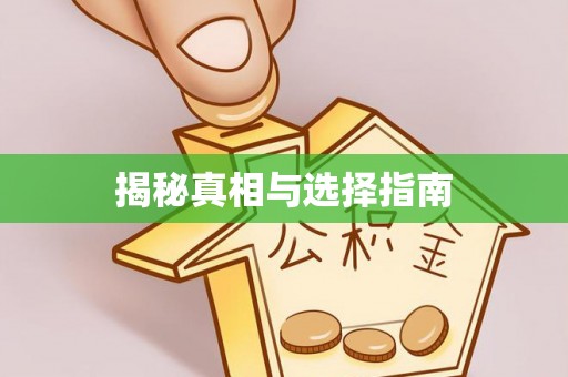 永昌揭秘真相与选择指南