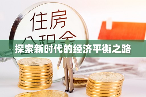 永昌探索新时代的经济平衡之路