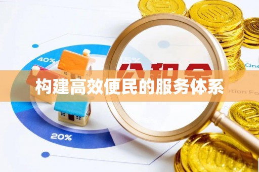永昌构建高效便民的服务体系