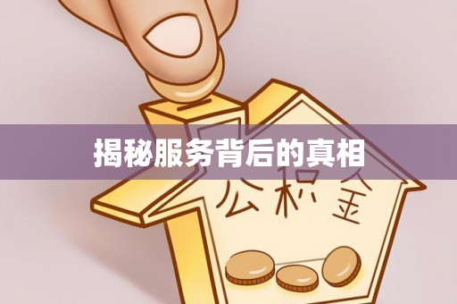 永昌揭秘服务背后的真相