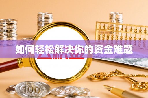 永昌如何轻松解决你的资金难题