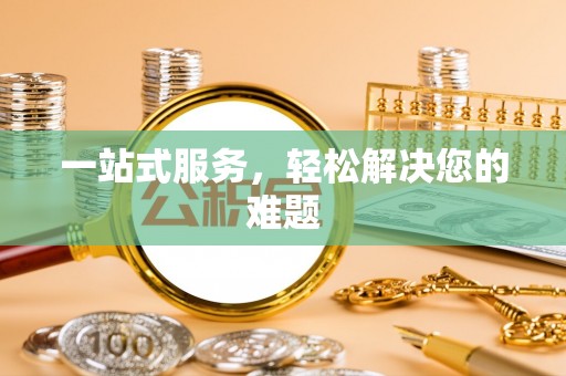 永昌一站式服务，轻松解决您的难题