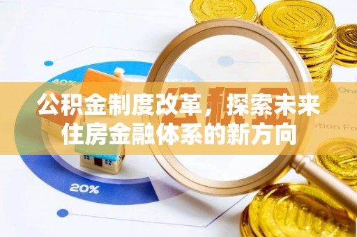 永昌公积金制度改革，探索未来住房金融体系的新方向