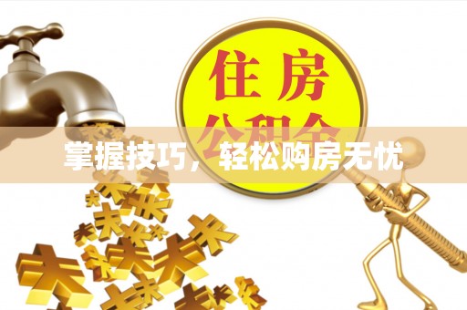 永昌掌握技巧，轻松购房无忧