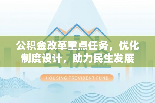 永昌公积金改革重点任务，优化制度设计，助力民生发展