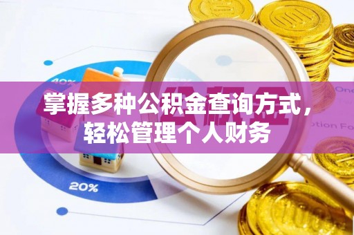 永昌掌握多种公积金查询方式，轻松管理个人财务
