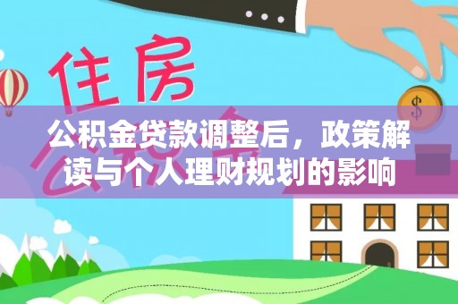 永昌公积金贷款调整后，政策解读与个人理财规划的影响