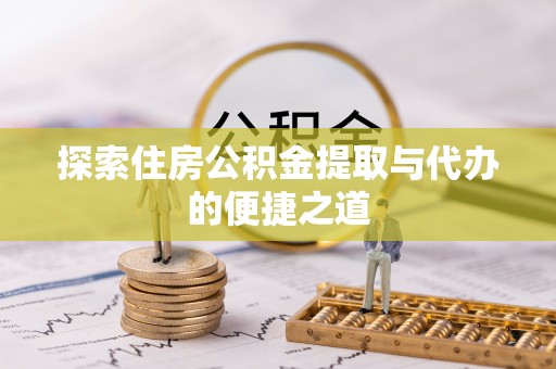 永昌探索住房公积金提取与代办的便捷之道