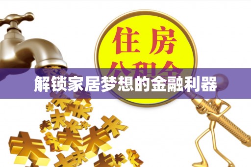 永昌解锁家居梦想的金融利器