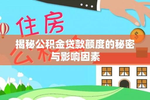 永昌揭秘公积金贷款额度的秘密与影响因素