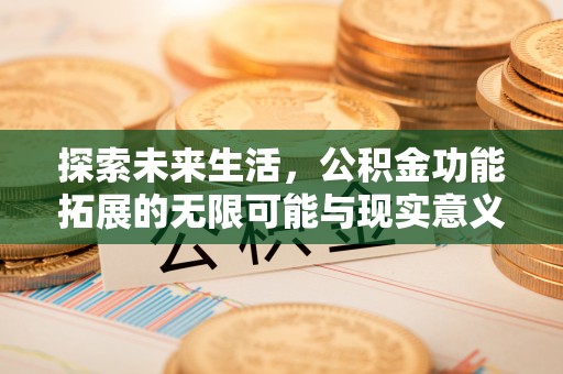 永昌探索未来生活，公积金功能拓展的无限可能与现实意义